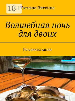 cover image of Волшебная ночь для двоих. Истории из жизни
